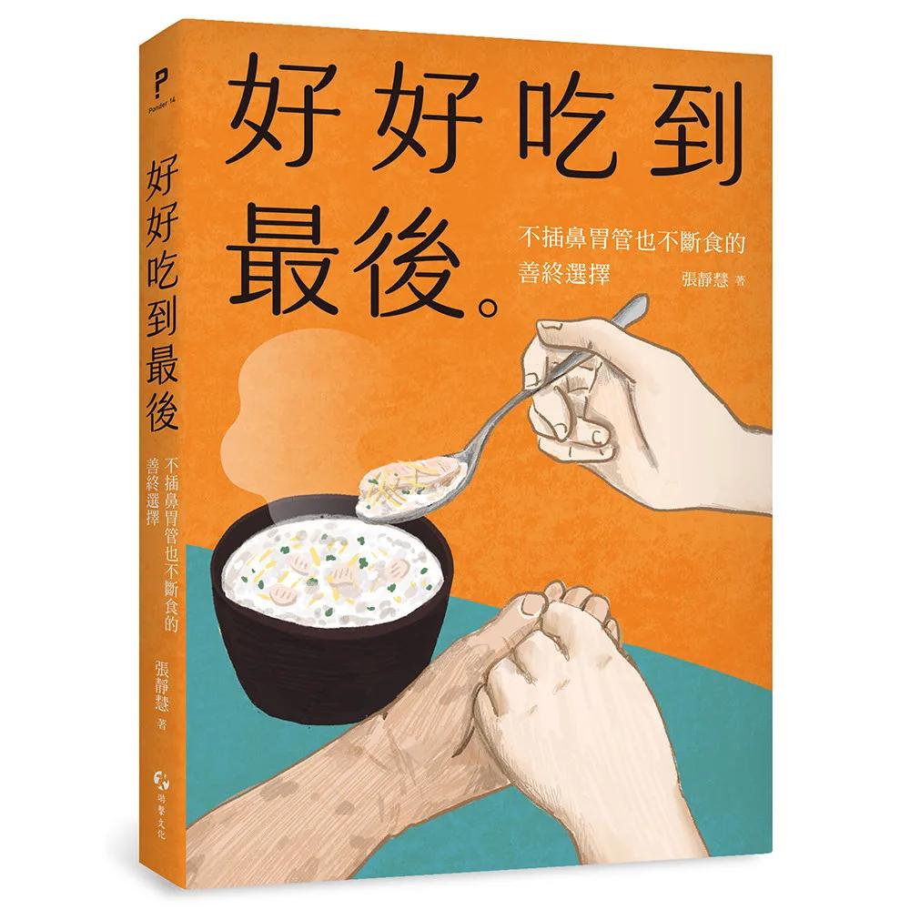 好好吃到最後：不插鼻胃管也不斷食的善終選擇
