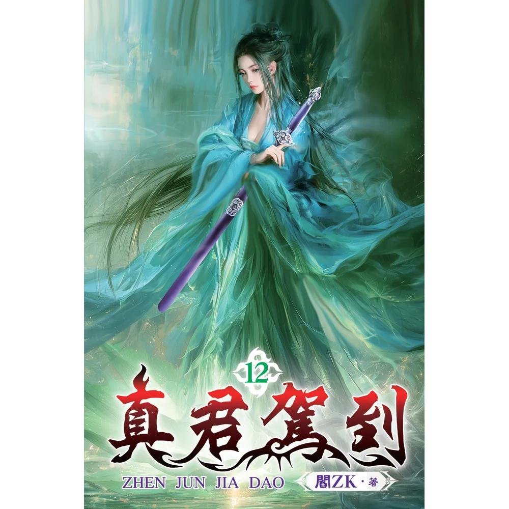 真君駕到12