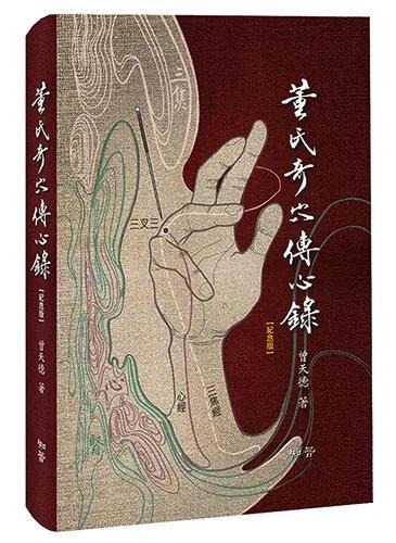 董氏奇穴傳心錄【紀念版】贈取穴速查手冊