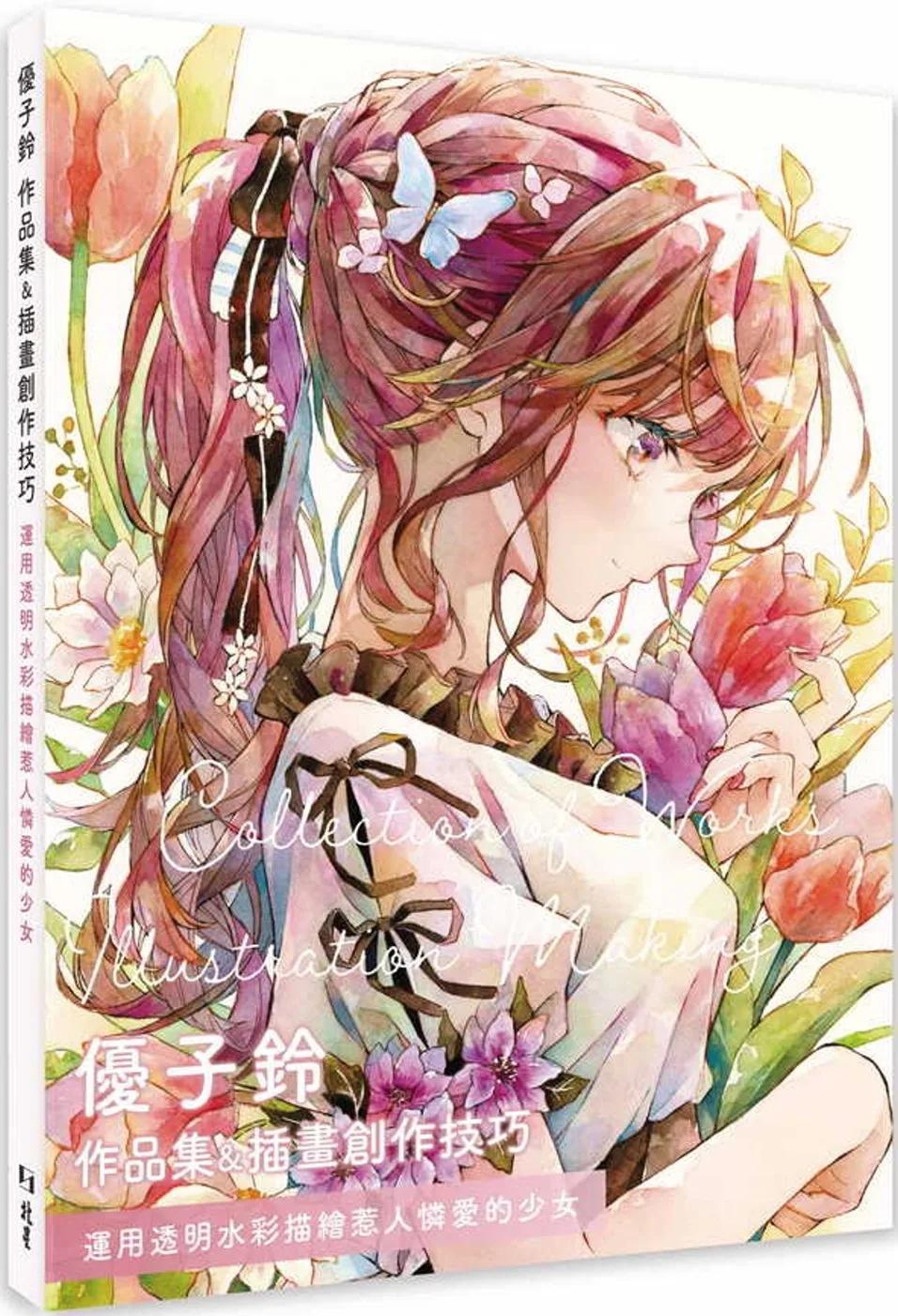 優子鈴 作品集＆插畫創作技巧：運用透明水彩描繪惹人憐愛的少女