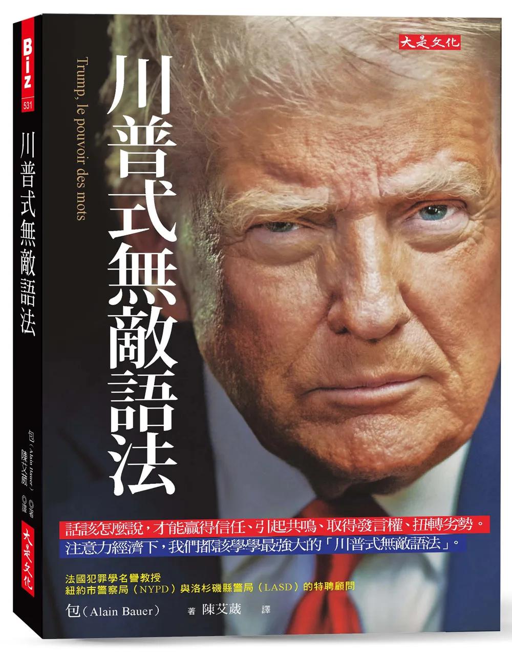 川普式無敵語法：話該怎麼說，才能贏得信任、引起共鳴、取得發言權、扭轉劣勢。注意力經濟下，我們都該學學最強大的「川普式無敵語法」。