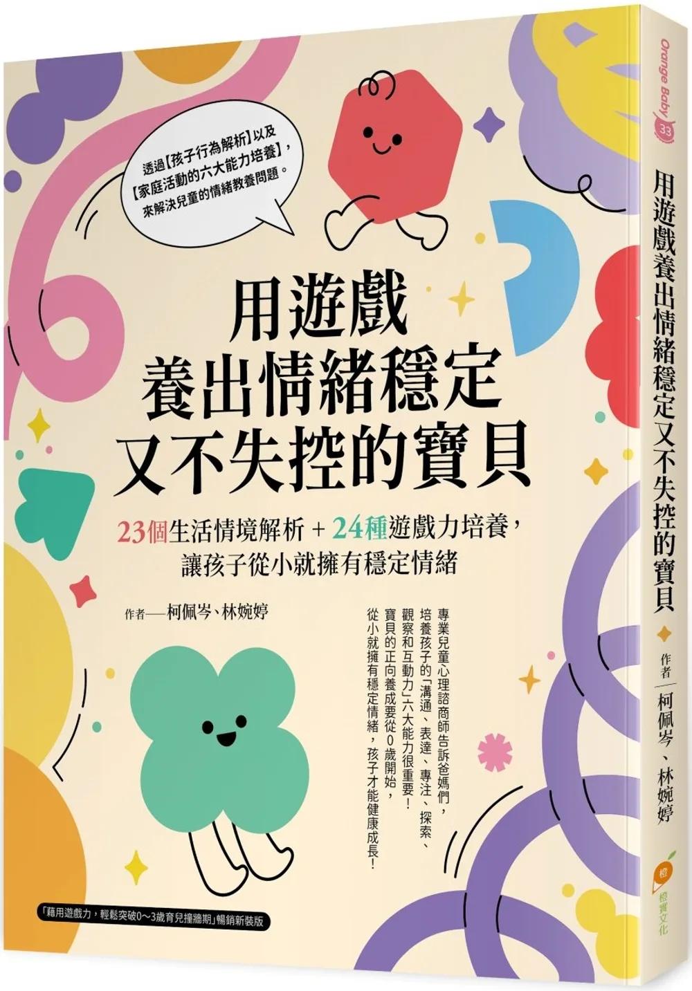 用遊戲養出情緒穩定又不失控的寶貝：23個生活情境解析＋24種遊戲力培養，讓孩子從小就擁有穩定情緒