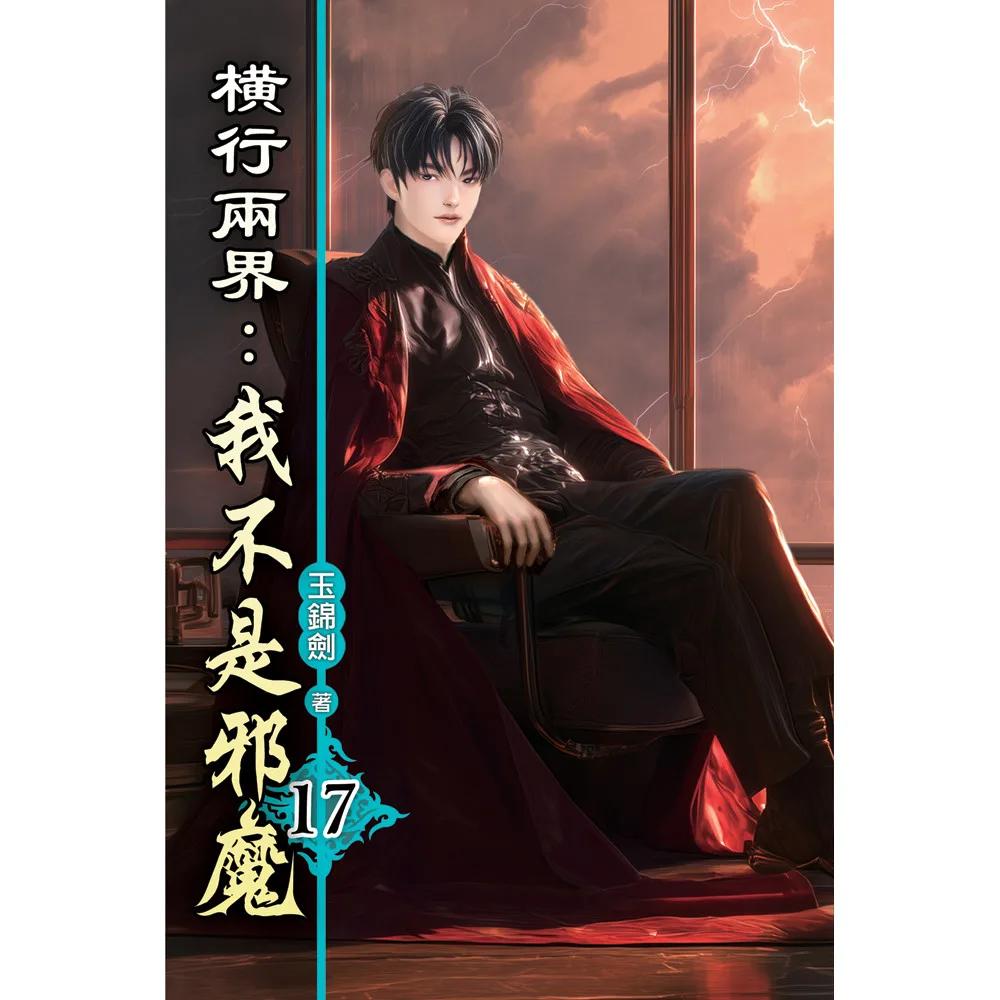 橫行兩界:我不是邪魔17