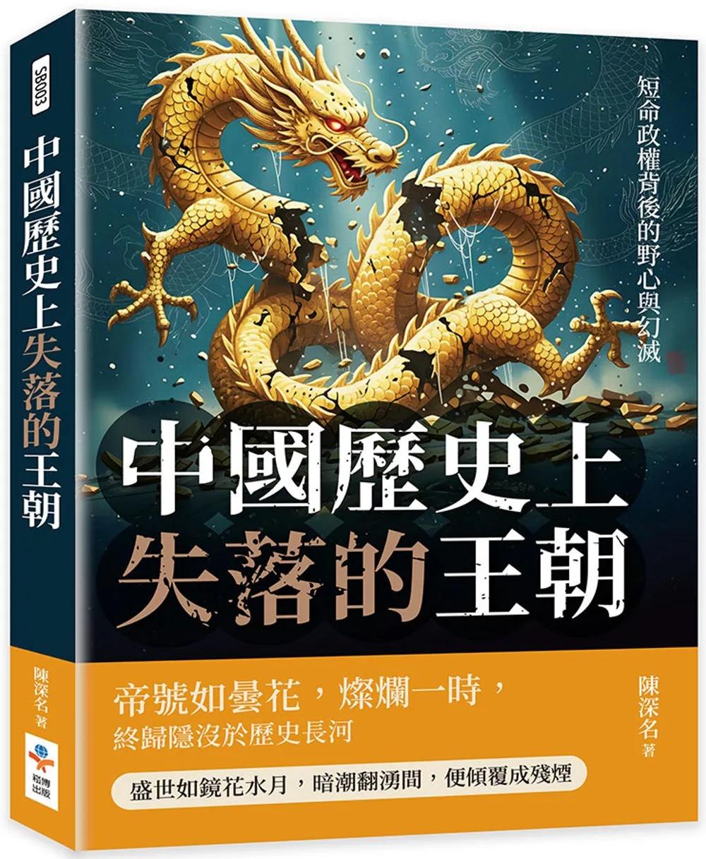中國歷史上失落的王朝：短命政權背後的野心與幻滅