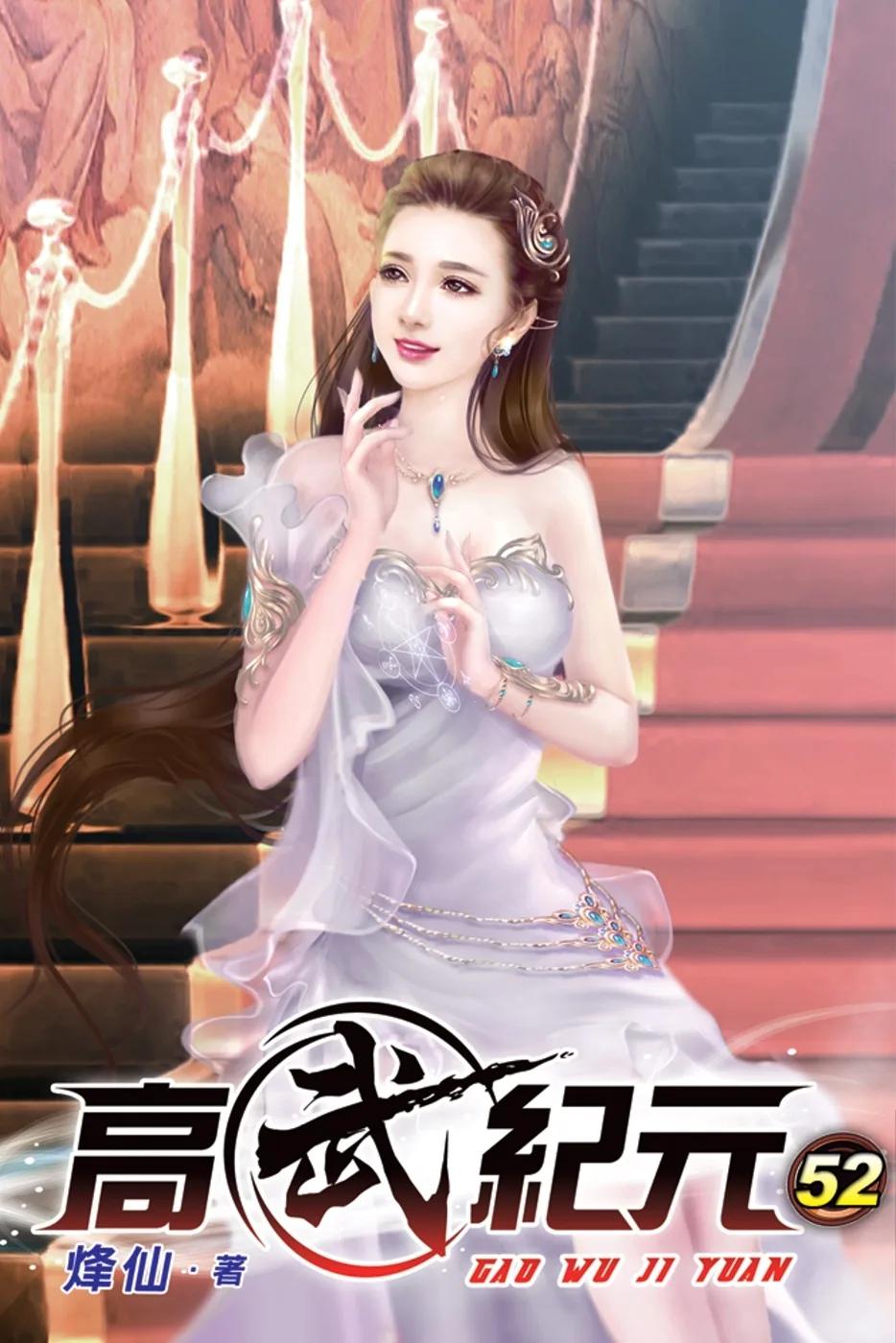 高武紀元52