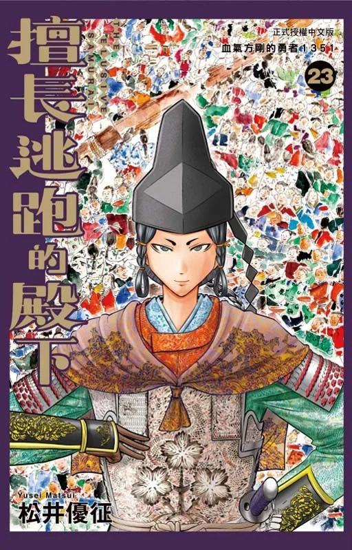 擅長逃跑的殿下 (首刷限定版) 23