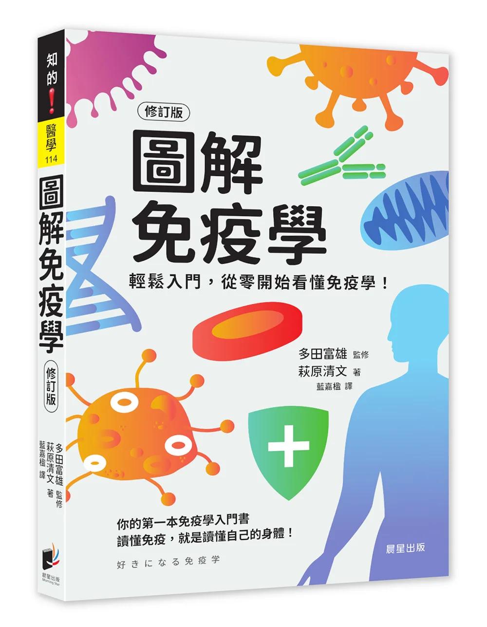 圖解免疫學（修訂版）