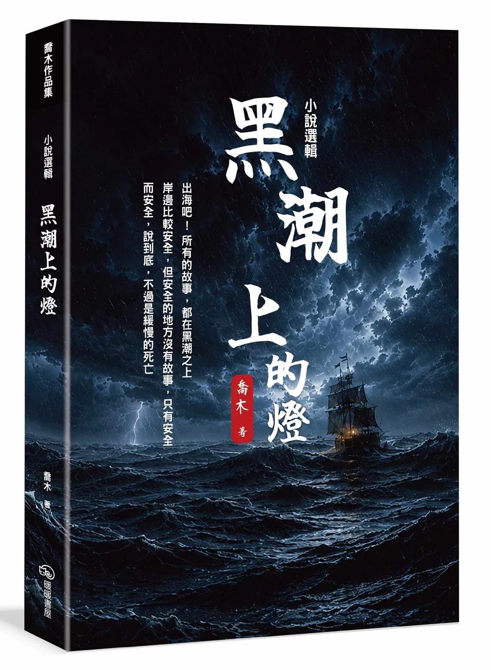 小說選輯  黑潮上的燈