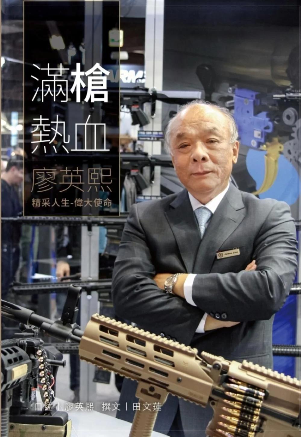滿槍熱血─廖英熙：精采人生 偉大使命
