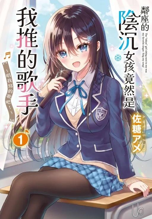 鄰座的陰沉女孩竟然是我推的歌手~唱我寫的歌吧！~ 1
