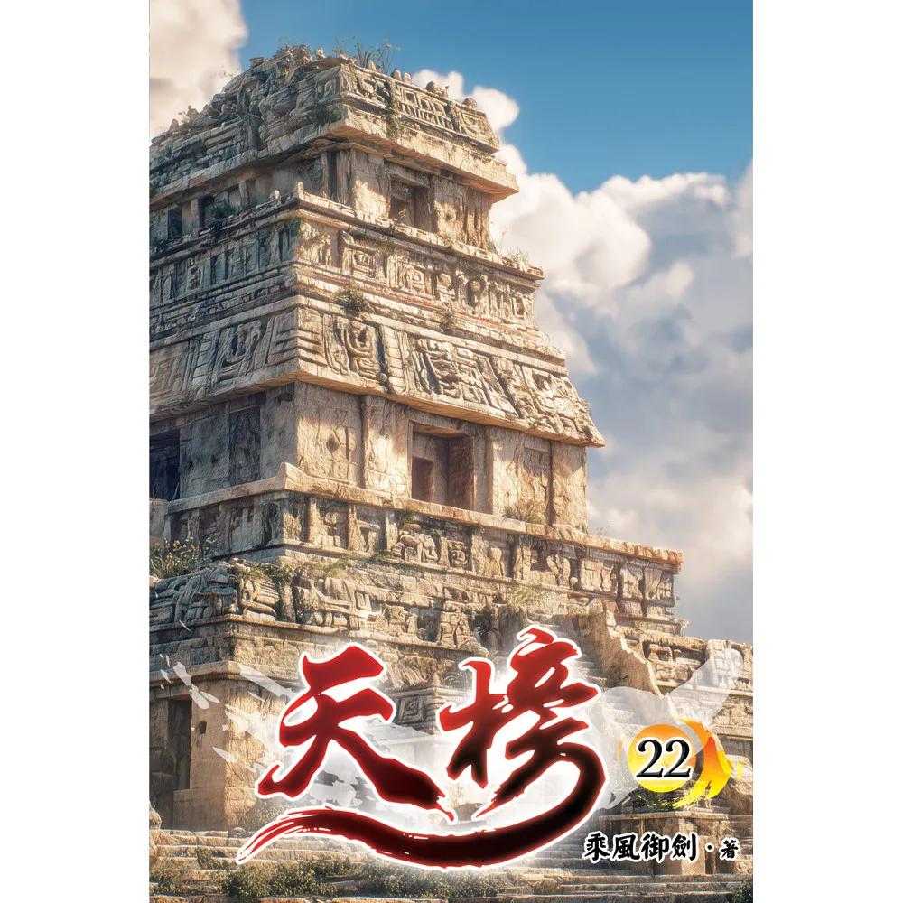 天榜22