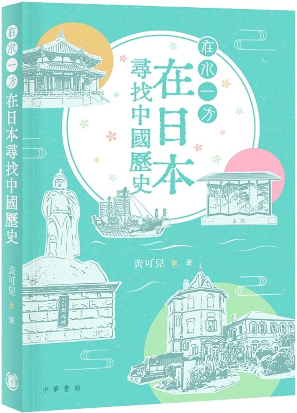 在水一方：在日本尋找中國歷史