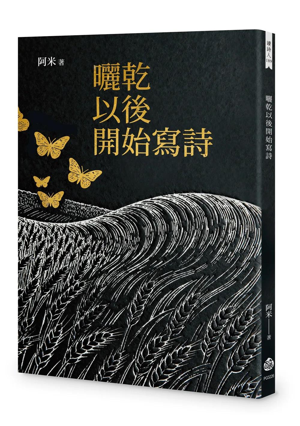 曬乾以後開始寫詩