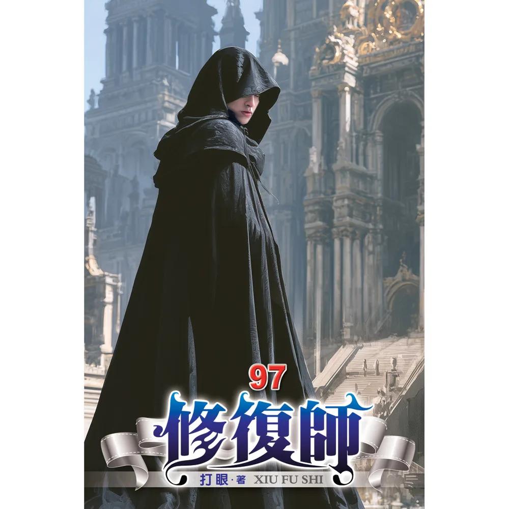 修復師97