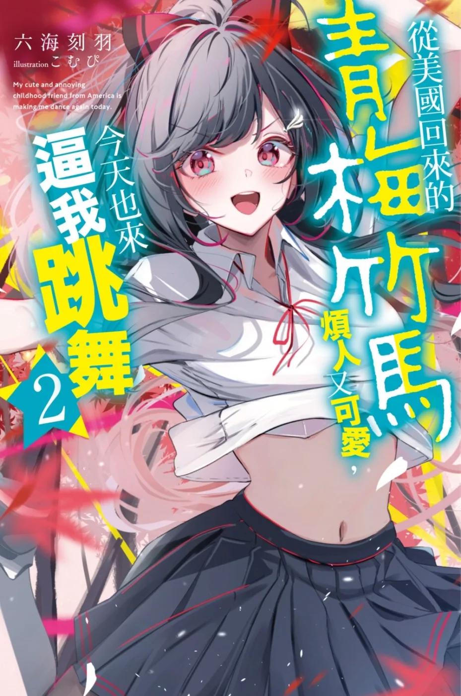 從美國回來的青梅竹馬煩人又可愛，今天也來逼我跳舞(02)