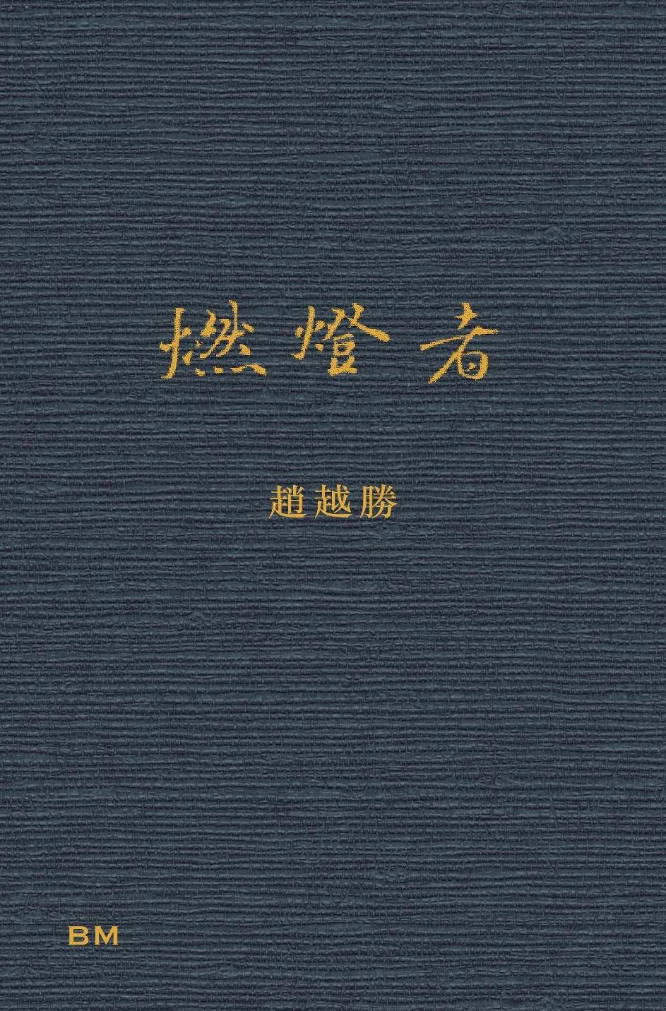 燃燈者