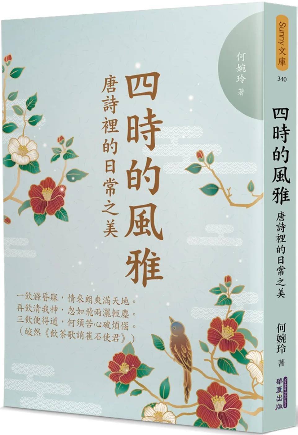 四時的風雅：唐詩裡的日常之美