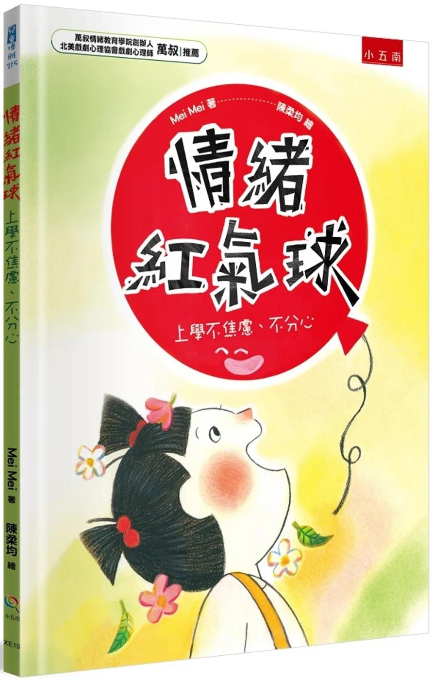 情緒紅氣球：上學不焦慮、不分心