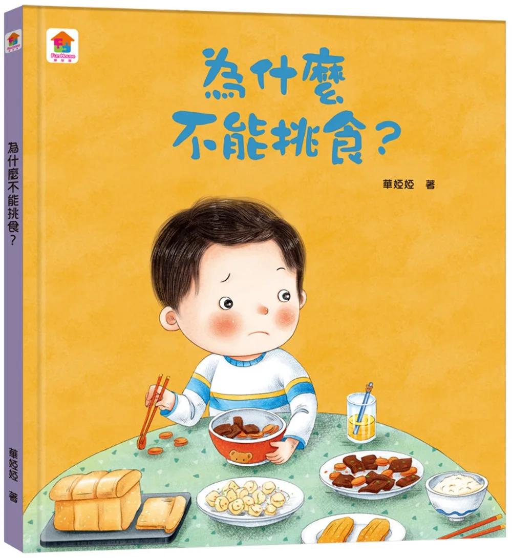 為什麼不能挑食？