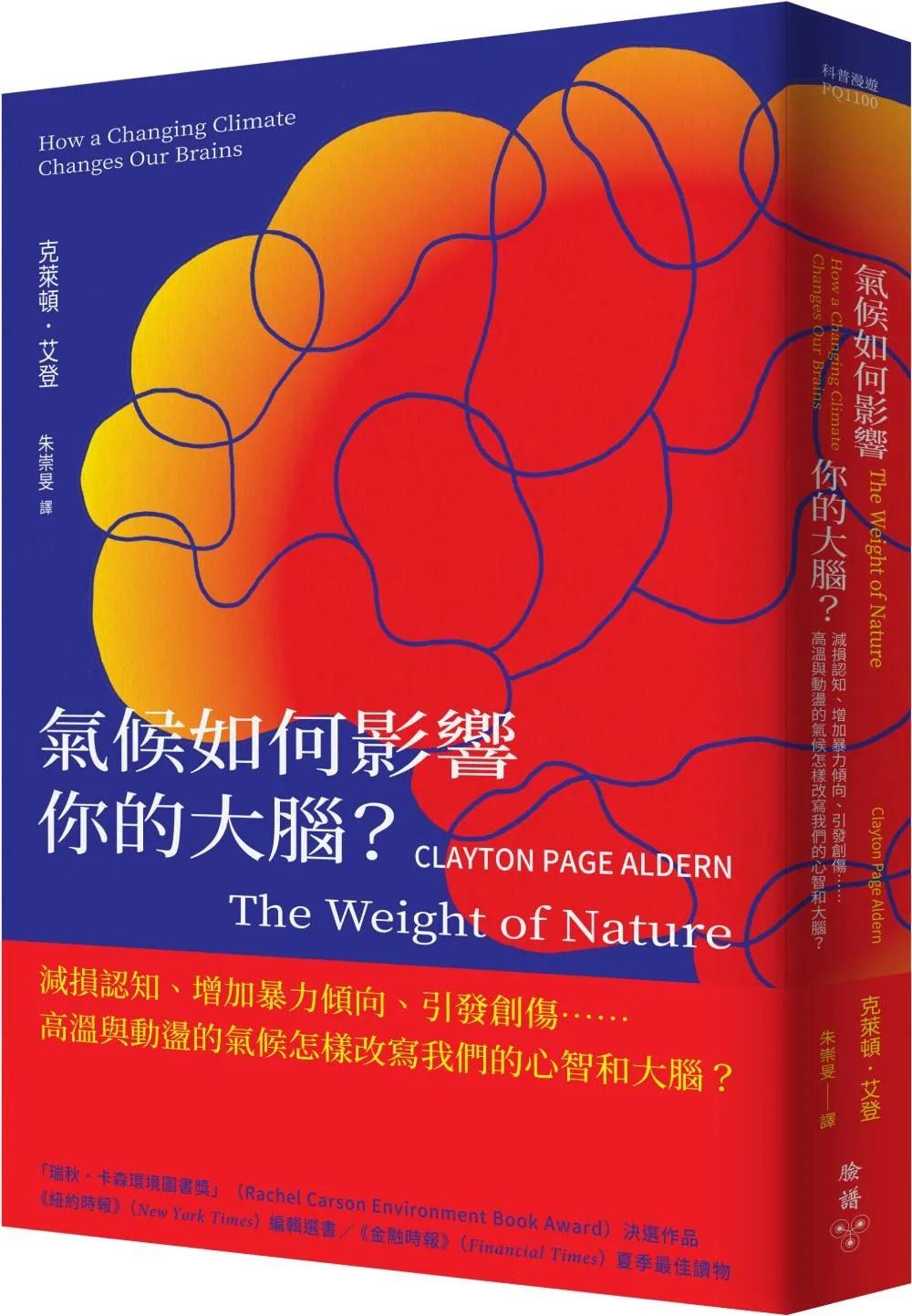 氣候如何影響你的大腦？：減損認知、增加暴力傾向、引發創傷……高溫與動盪的氣候怎樣改寫我們的心智和大腦？