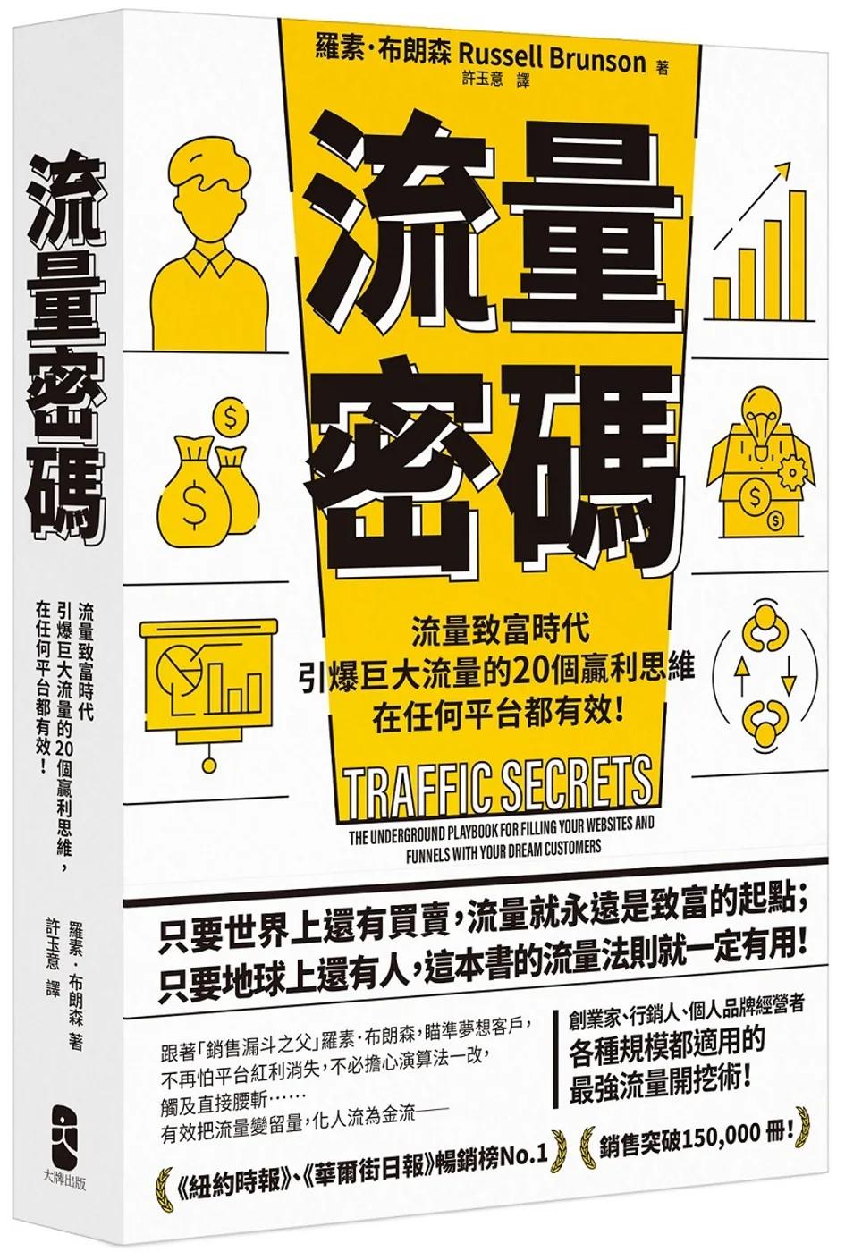 流量密碼：【流量致富時代】引爆巨大流量的20個贏利思維，在任何平台都有效！【暢銷紀念版】