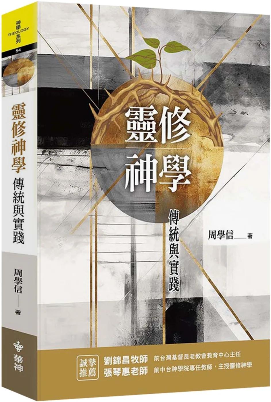 靈修神學：傳統與實踐