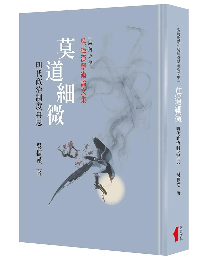 莫道細微(精裝)：明代政治制度再思