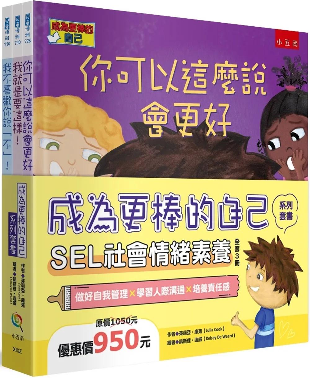 成為更棒的自己系列套書：SEL社會情緒素養（共3冊）