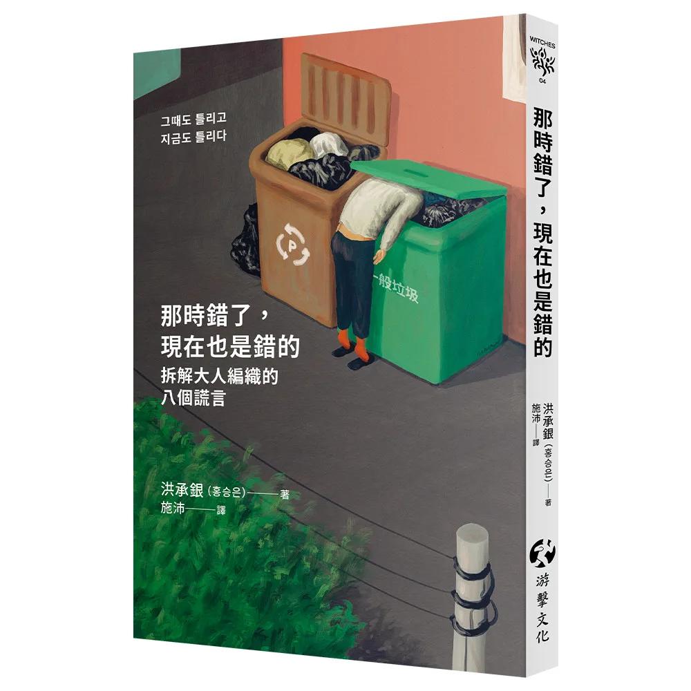 那時錯了，現在也是錯的：拆解大人編織的八個謊言