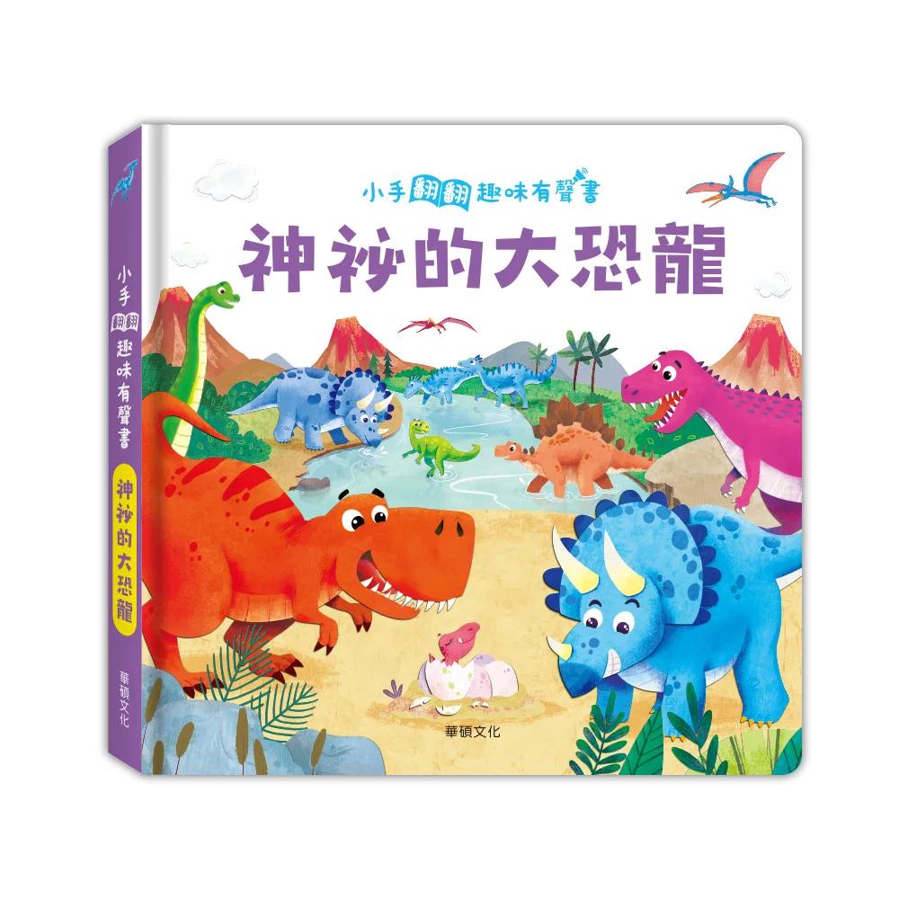 神祕的大恐龍：小手翻翻趣味有聲書
