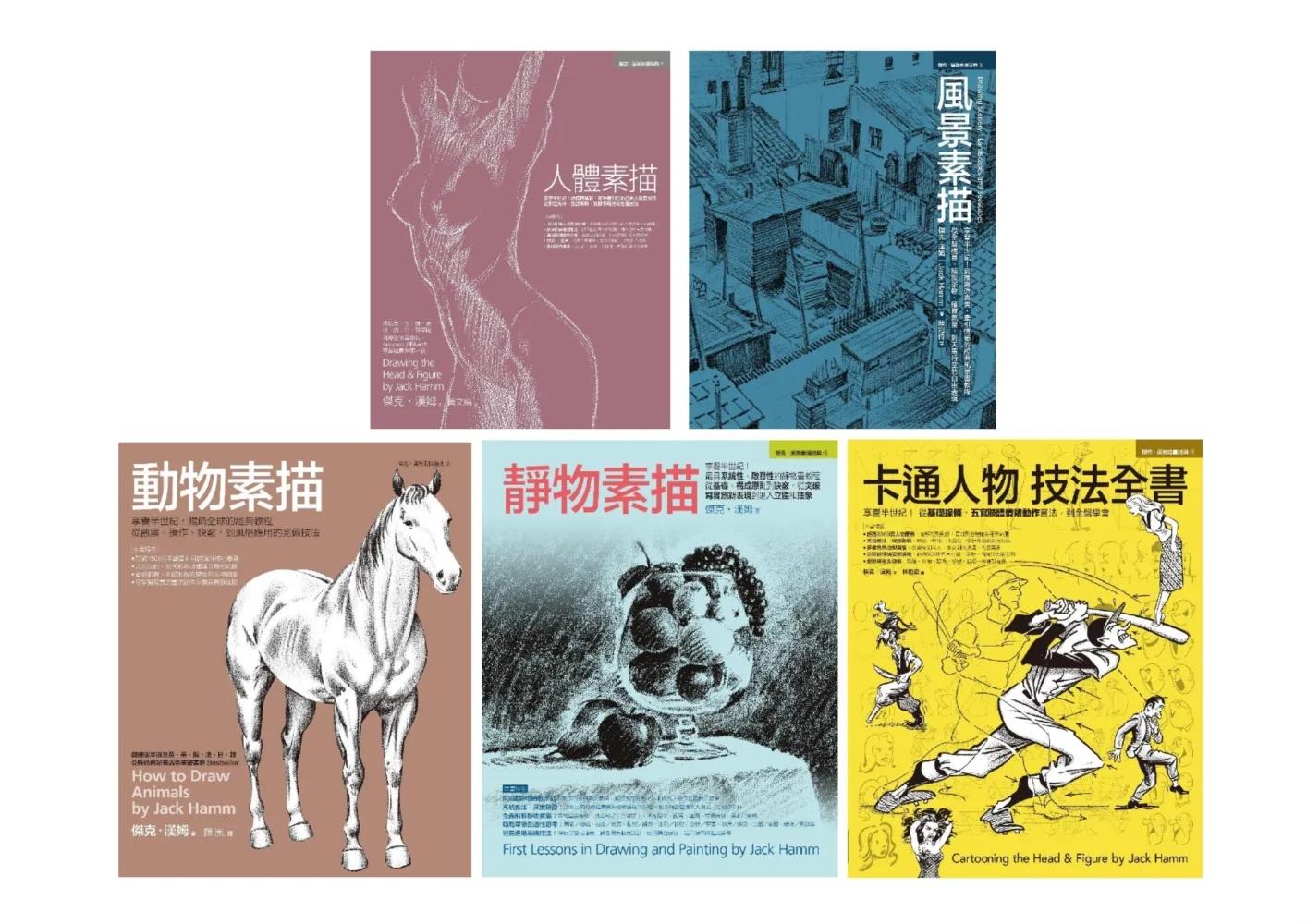 Jack Hamm經典素描+卡通人物全教程（共五冊）：人體素描+風景素描+動物素描+靜物素描+卡通人物技法全書