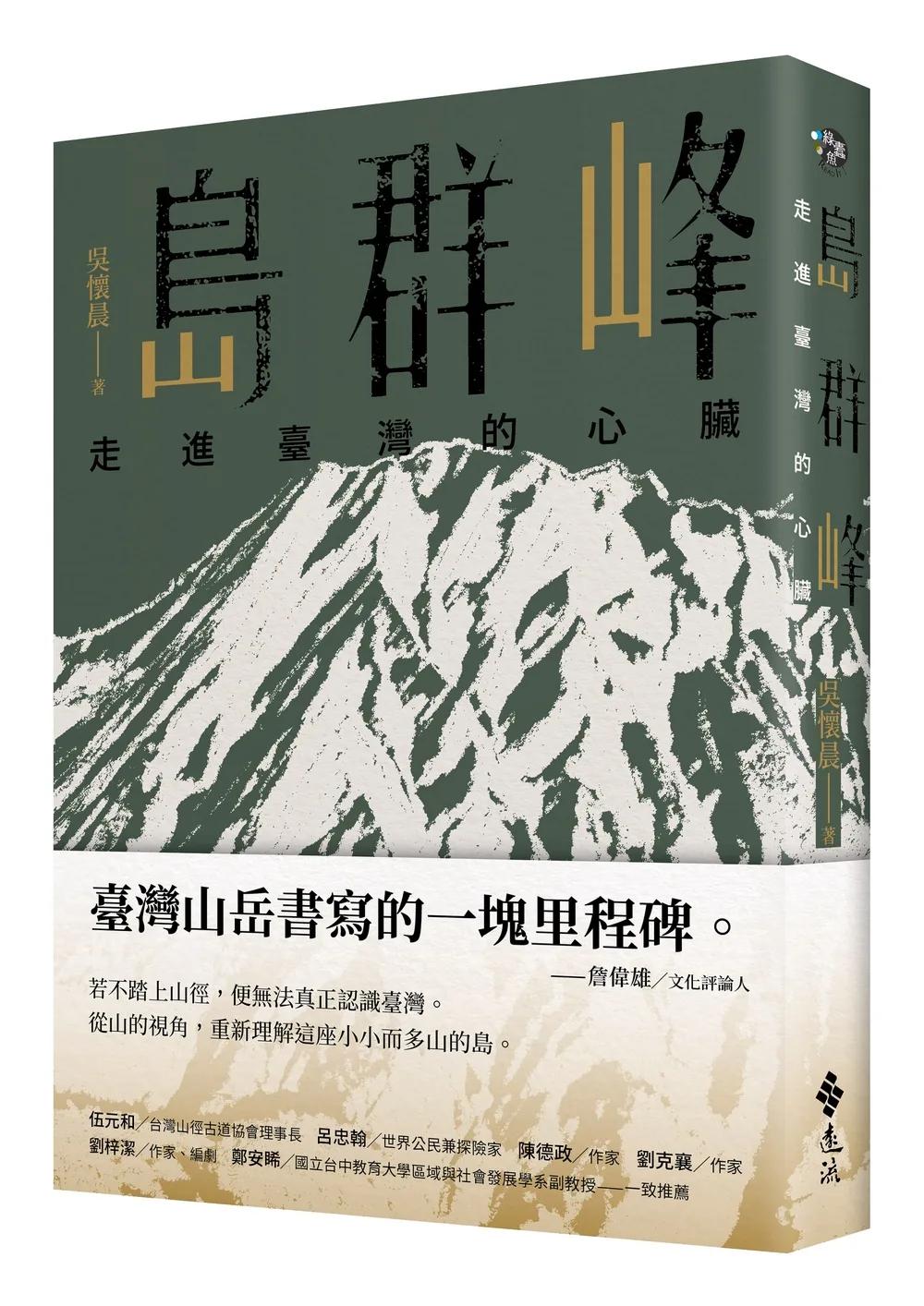島群峰：走進臺灣的心臟