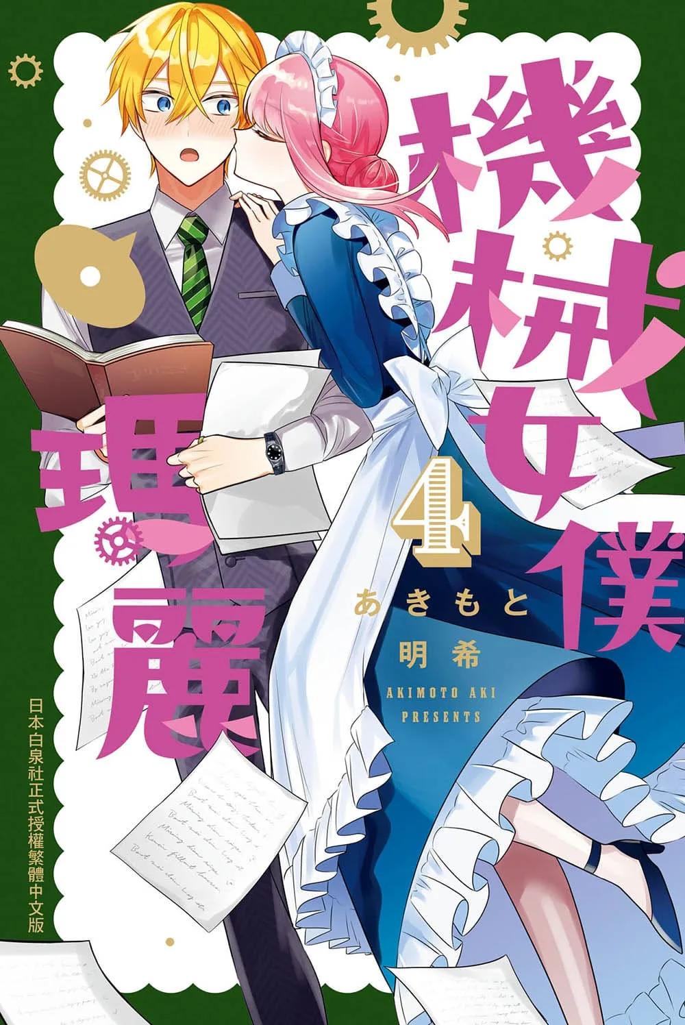 機械女僕‧瑪麗 4