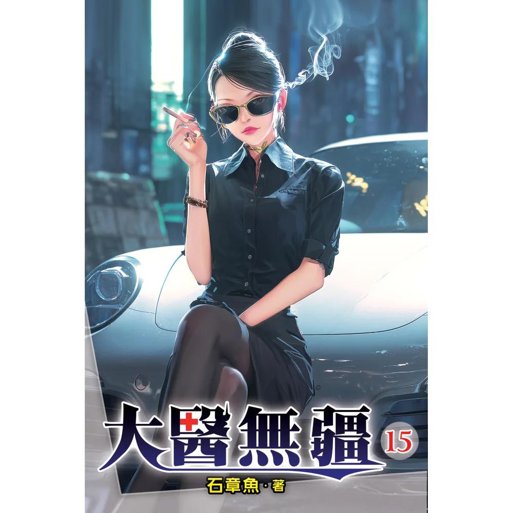大醫無疆15