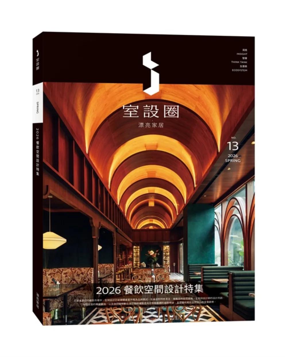 i室設圈│漂亮家居13：2026餐飲空間設計特集
