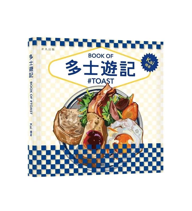 多士遊記