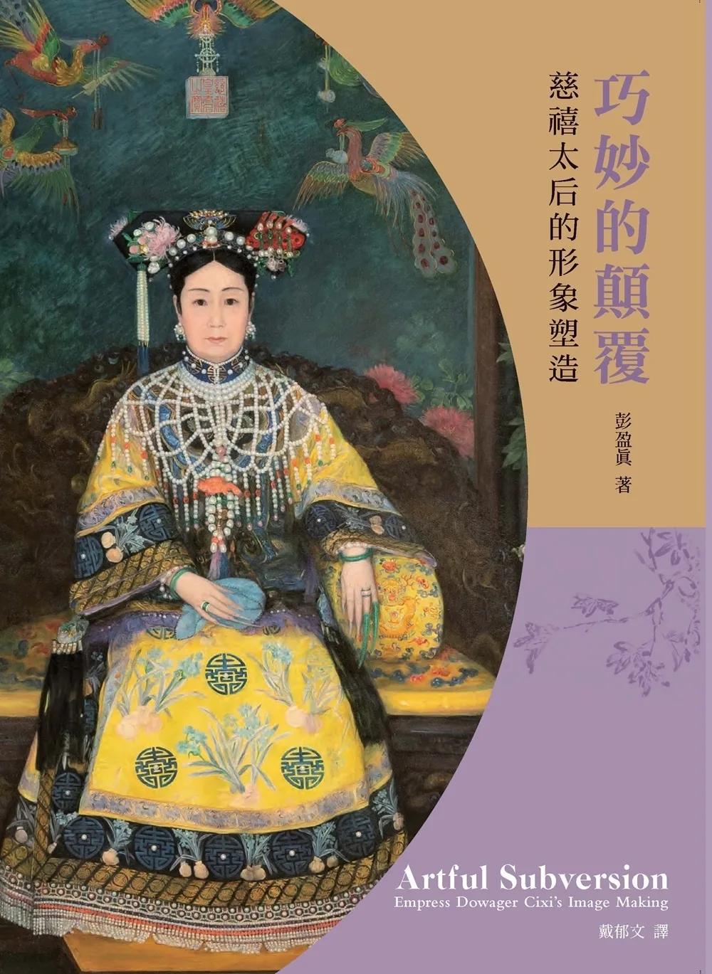 巧妙的顛覆：慈禧太后的形象塑造