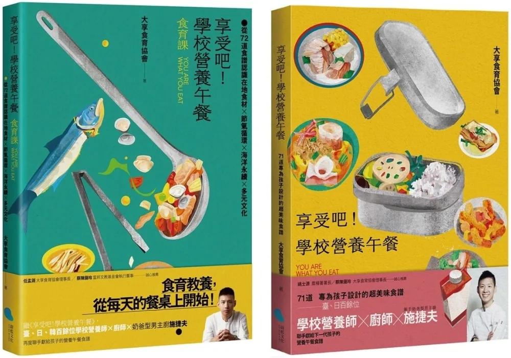 【享受吧！學校營養午餐：食譜+食育】套書（共2冊）