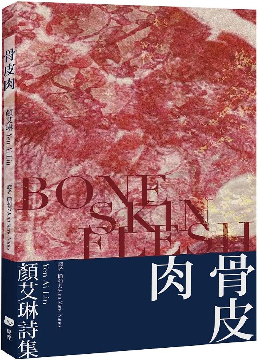 骨皮肉