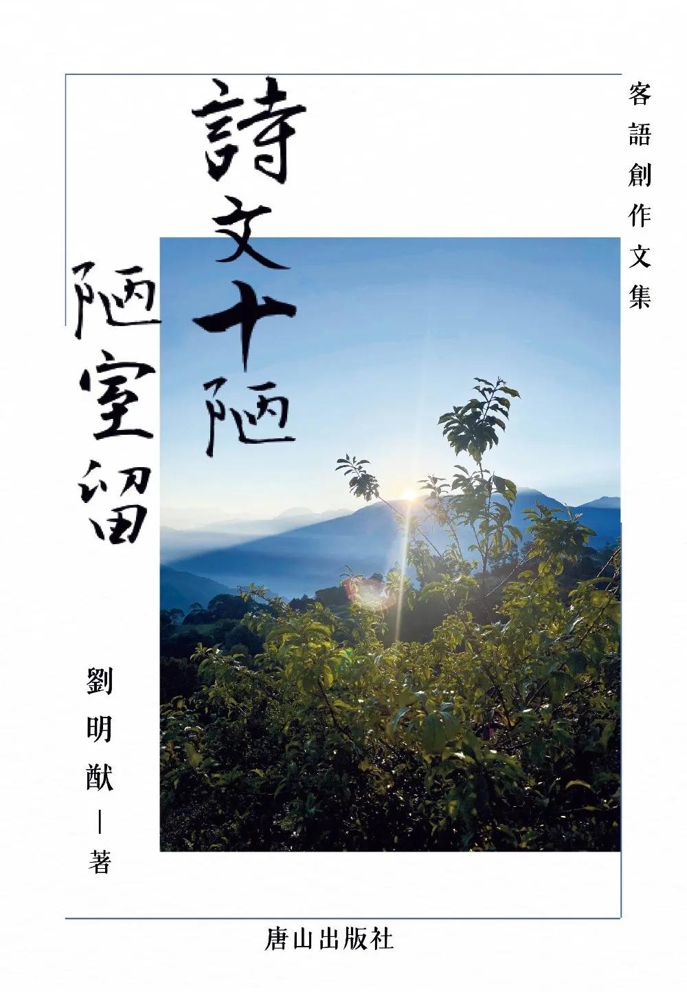 詩文十陋 陋室留：客話詩文集