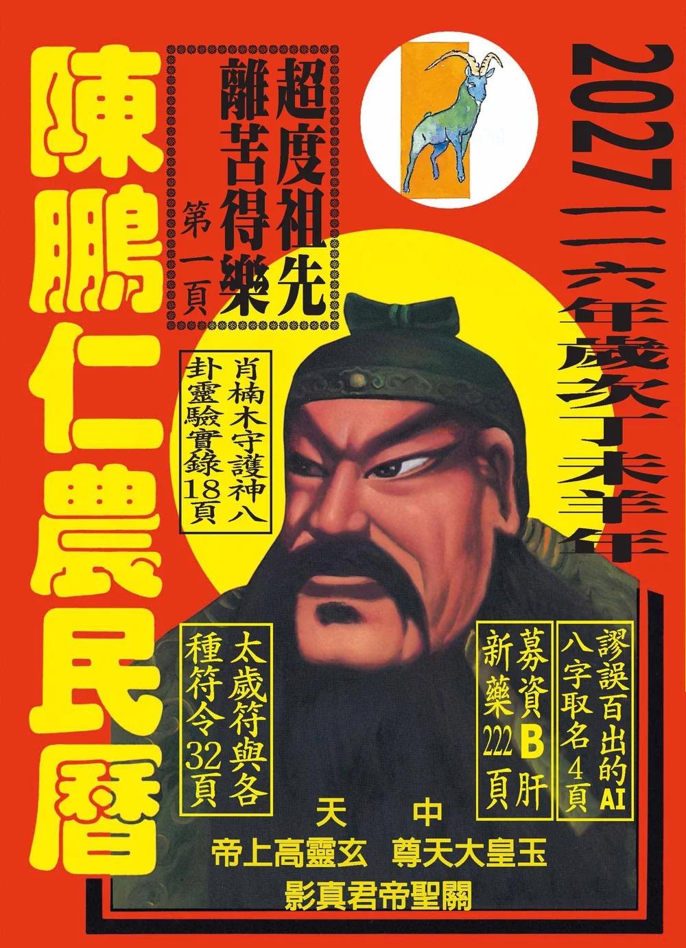 116年陳鵬仁農民曆（關公）