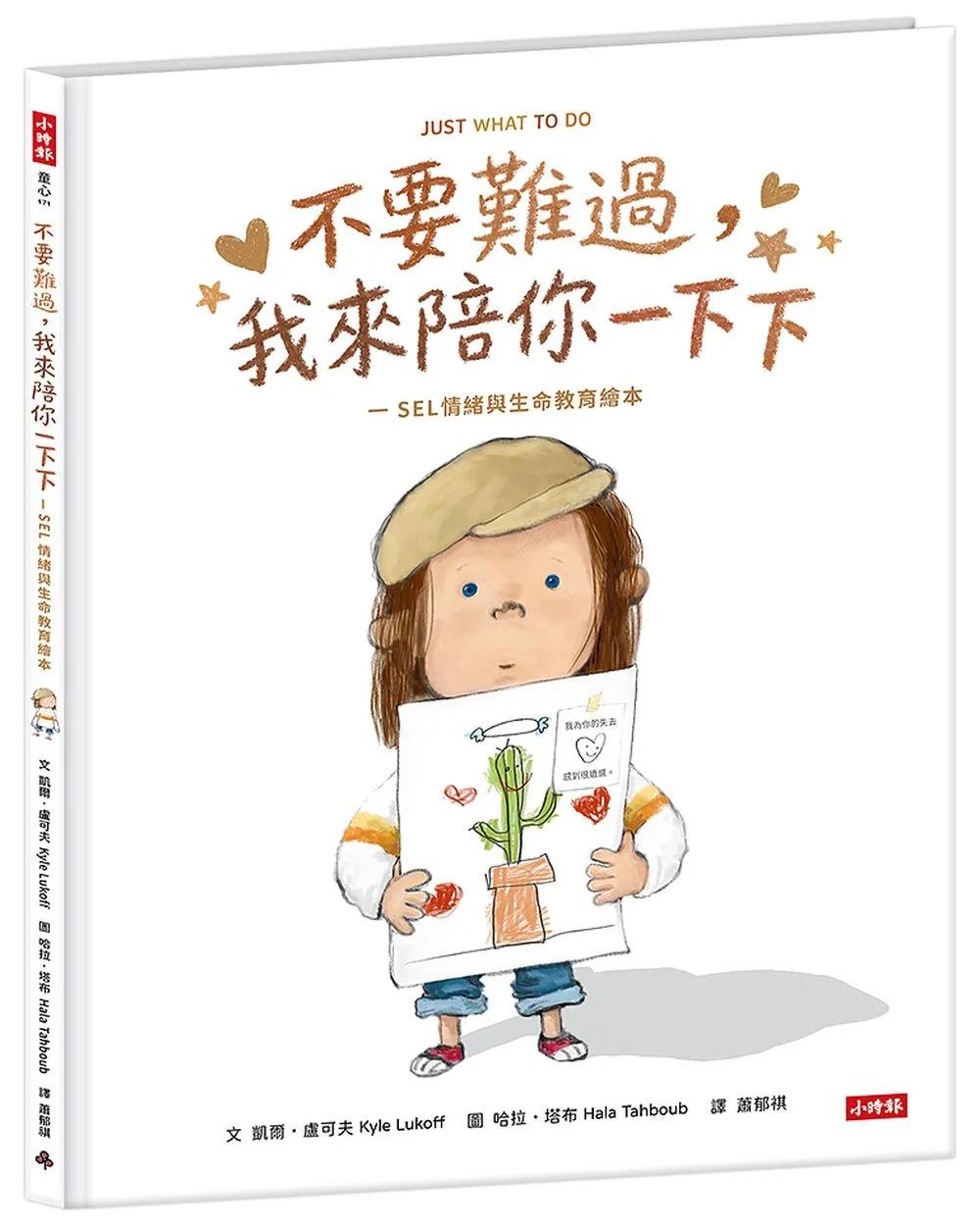 不要難過,我來陪你一下下-SEL情緒與生命教育繪本