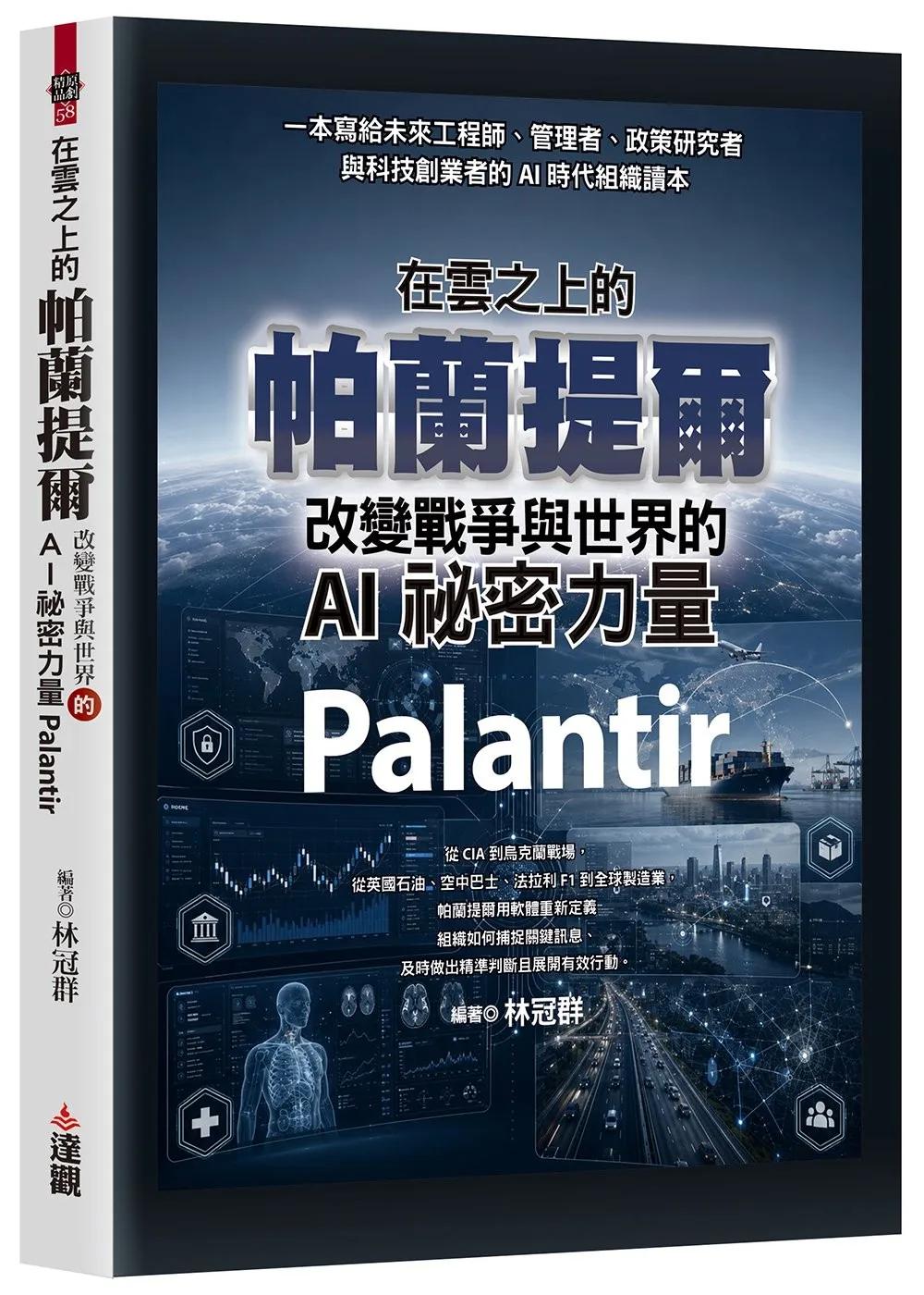 在雲之上的帕蘭提爾：改變戰爭與世界的AI祕密力量Palantir