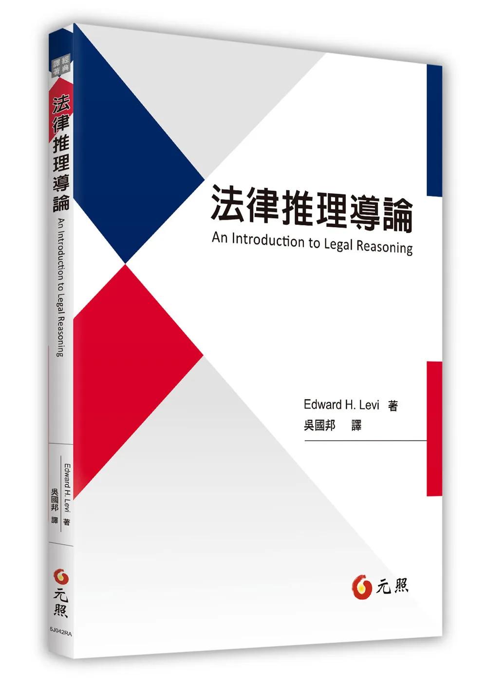 法律推理導論