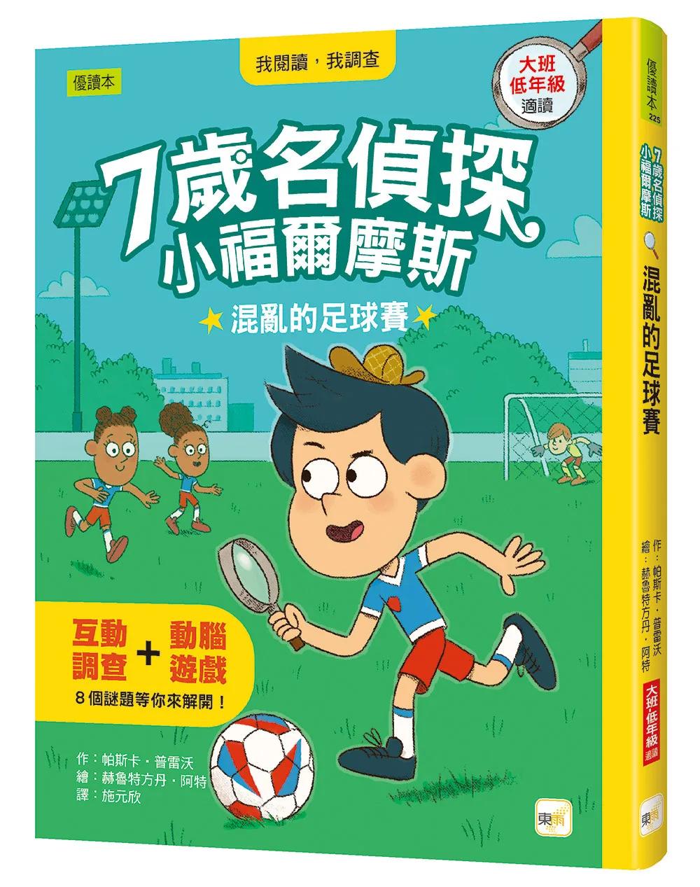 【7歲名偵探‧小福爾摩斯】：混亂的足球賽  (大班低年級‧互動遊戲推理讀本)