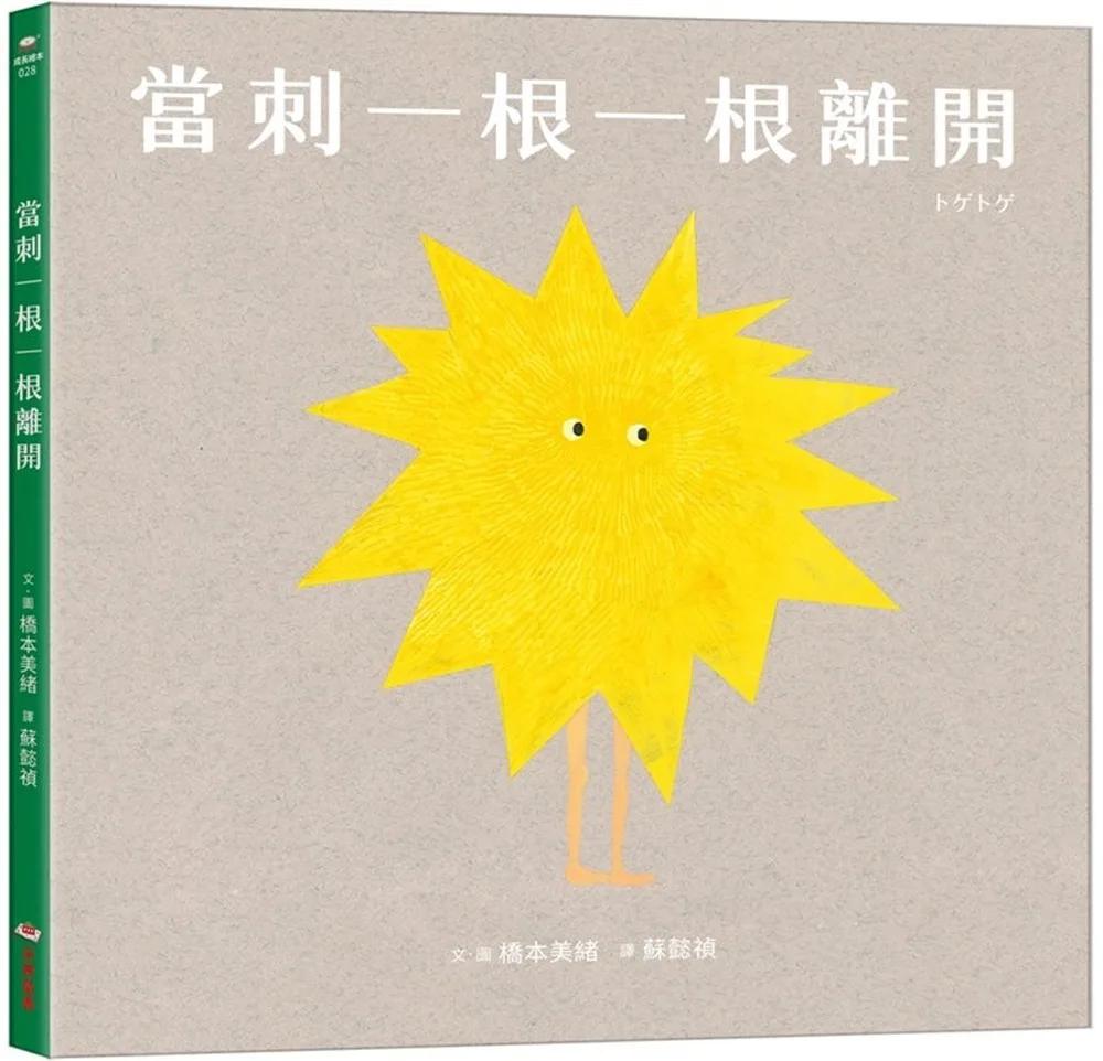 當刺一根一根離開