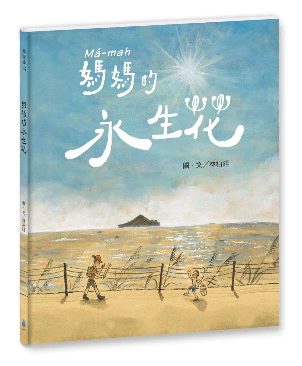 媽媽的永生花（臺文／華文雙語繪本，附作者臺語說故事音檔）