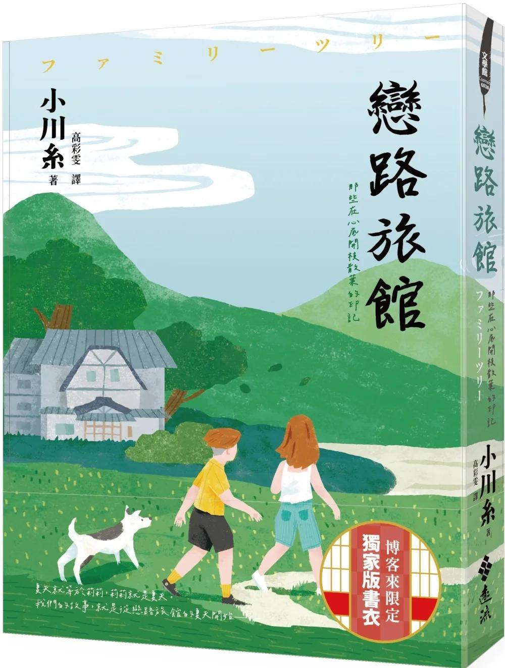 戀路旅館：那些在心底開枝散葉的印記（博客來獨家！初戀在穗高—綠意盎然書衣）