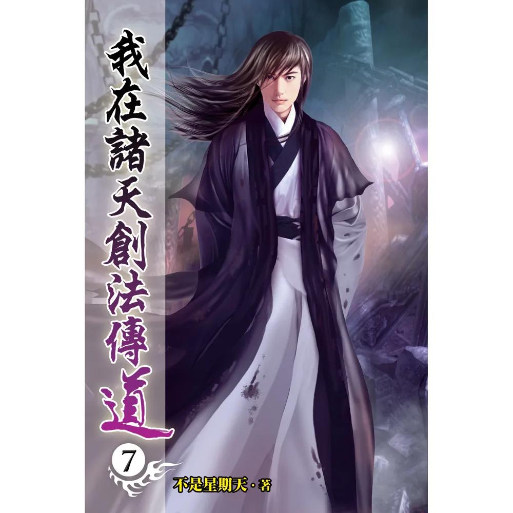 我在諸天創法傳道07