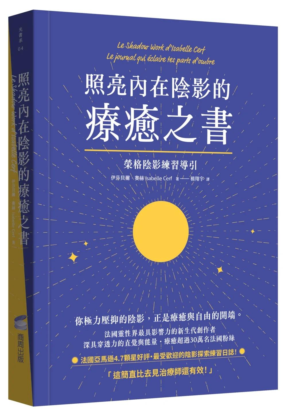 照亮內在陰影的療癒之書：榮格陰影練習導引